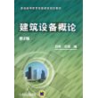 建筑设备概论 (普通高等教育智能建筑规划教材) 