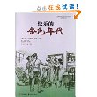 快乐的金色年代