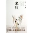 21世纪小说馆：米红