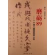 磨砺89--一个老八路的跌宕人生