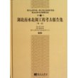 湖北南水北调工程考古报告集（第一卷）