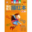 学前必备 强化练习描红本 拼音2
