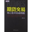 期货交易核心技术实战精髓