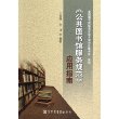 《公共图书馆服务规范》应用指南