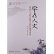 学点人文——公众人文社会科学素养简明读本