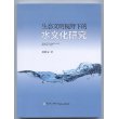 生态文明视野下的水文化研究