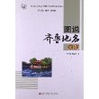 图说齐鲁地名文化