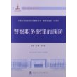 警察职务犯罪的预防（国家出版基金资助项目·中国公安执法规范化建设丛书）