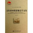 文伯屏环境资源法学文集