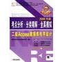 考点分析.分类精解.全真模拟 二级Access数据库程序设计含1CD  2009版