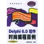 Delphi 6.0 控件时尚编程百例（附CD-ROM光盘一张）