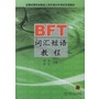 BFT词汇短语教程——全国出国培训备选人员外语水平考试专用教材