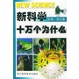 新科学十万个为什么(共6卷)