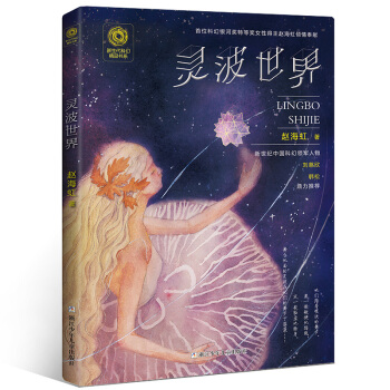 新生代科幻精品书系：灵波世界