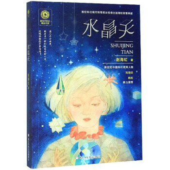 水晶天/新生代科幻精品书系