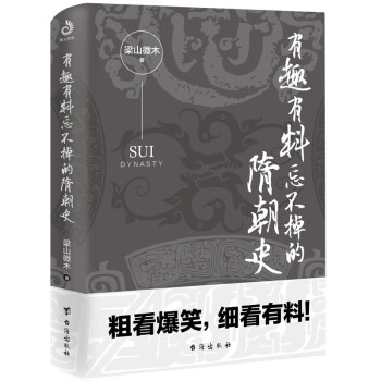 有趣有料忘不掉的隋朝史（“梁山微木说历史”之“隋唐300年”系列）