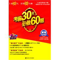 英语冲刺高考：考前30天必做60题   (新课标）