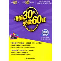 地理冲刺高考：考前30天必做60题   （新课标）