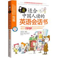 最适合中国人读的英语会话书(赠MP3光盘和沪江学习卡，破解英语会话机密，超值收录3000句英语会话）