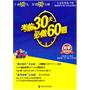 化学冲刺高考：考前30天必做60题   （新课标）