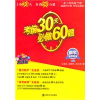 数学冲刺高考文科：考前30天必做60题   （新课标）