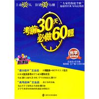 化学冲刺高考：考前30天必做60题   （新课标）