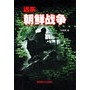 远东-朝鲜战争(上下)