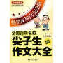 全国百所名校尖子生作文大全（小学卷）（畅销10周年纪念版）