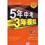 5年中考3年模拟：化学（河北省专用）/2009新课标专项突破必备（含答案全解全析）