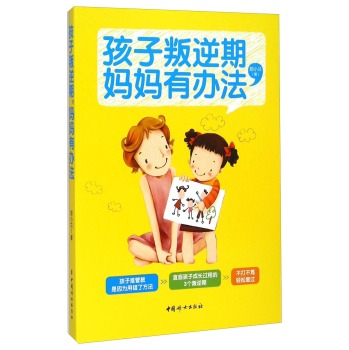 孩子叛逆期，妈妈有办法