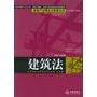 建筑法——房地产法理论与实务丛书