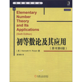 初等数论及其应用（原书第6版,数论课程的经典教材，被美国加州大学伯克利分校等数百所名校采用）