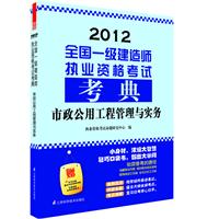 2012全国一级建造师执业资格考试考典——市政公用管理与实务（附赠本书主编重点内容视频讲解）