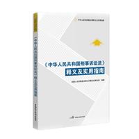 中华人民共和国刑事诉讼法释义及实用指南(全国人大常委办公厅最新公告版)