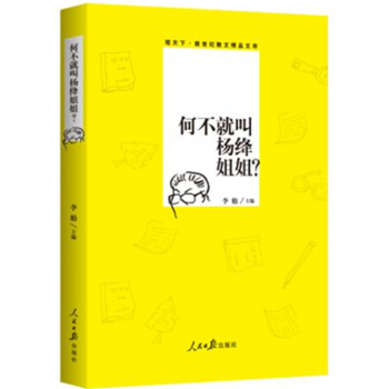 何不就叫杨绛姐姐/观天下新世纪散文精品文库