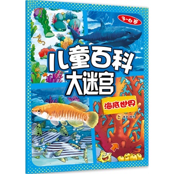 儿童百科大迷宫：海底世界