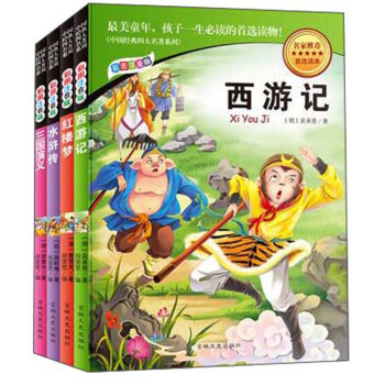 中国经典四大名著系列(彩图注音版共4册)