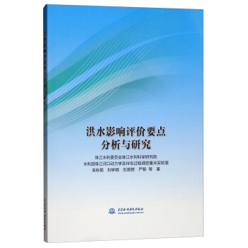 洪水影响评价要点分析与研究