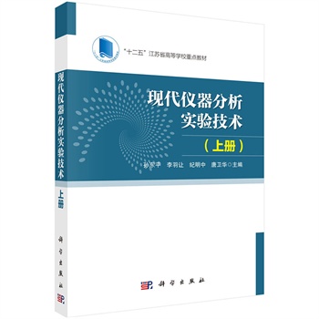 现代仪器分析实验技术：上册