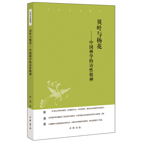 贝叶与杨花：中国禅学的诗性精神（中华文史新刊）