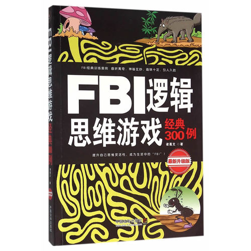 FBI逻辑思维游戏经典300例