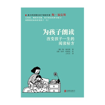 为孩子朗读——改变孩子一生的阅读秘方