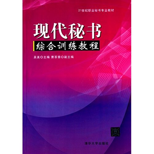 现代秘书综合训练教程 21世纪职业秘书专业教材 