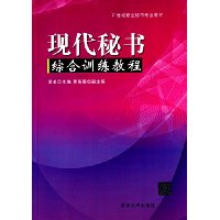 现代秘书综合训练教程 21世纪职业秘书专业教材 