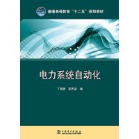 普通高等教育“十二五”规划教材 电力系统自动化