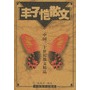 丰子恺散文——中国二十世纪散文精品