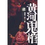 黄河鬼棺2（南派三叔 著）