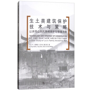 生土类建筑保护技术与策略:以井冈山刘氏房祠保护与修缮为例