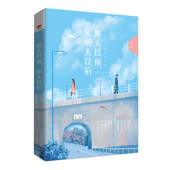 昨天以前，明天以后 （多爱你，就多爱青春）