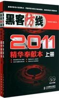 黑客防线2011精华奉献本(附光盘上下)